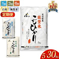 【ふるさと納税】 新米も選べる! 米 定期便 能登米 石川米 こしひかり ...