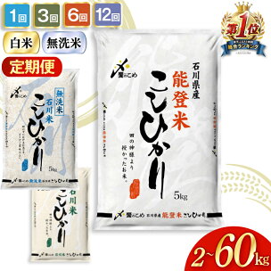 高評価★4.8 米 定期便 能登米 石川米 こしひかり ...