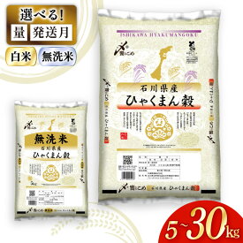 【ふるさと納税】 【期間限定発送】 選べる発送月 無洗米 米 令和7年 ひゃくまん穀 精米 5kg〜30kg [中橋商事 石川県 宝達志水町 38601335] 白米 お米 コメ こめ ごはん 5kg 10kg 20kg ◎