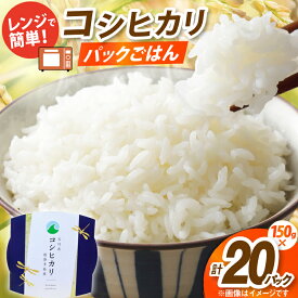 【ふるさと納税】 米 コシヒカリ パックご飯 150g ×20パック [翠の波 石川県 宝達志水町 38601227] お米 コメ こしひかり ご飯 ごはん パック ライス 白米 精米 レトルト レンジ 防災 非常食 備蓄 保存食 おこめ こめ 能登