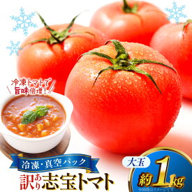 【ふるさと納税】 訳あり トマト 冷凍志宝トマト大玉 1kg (真空パック) [モアショップヤマモト 石川県 宝達志水町 38601347] 野菜 とまと 大玉 不揃い 規格外 1キロ わけあり 訳アリ 家庭用 やさい tomato