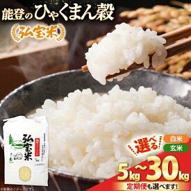 【ふるさと納税】 選べる 定期便 米 令和8年 ひゃくまん穀「弘宝米」 精米 玄米 5〜30kg 3回 6回 [中西農場 石川県 宝達志水町 38601378] お米 kome 精米 白米 定期 ひゃくまん穀 こめ コメ 3ヶ月 6ヶ月 5キロ 10キロ 能登