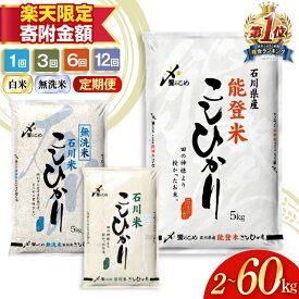 【ふるさと納税】 高評価★4.8 米 定期便 能登米 石川米 こしひかり 白米 無洗米 2kg〜30kg ×1回 3回 6回 12回 [中橋商事 石川県 宝達志水町 38601351] 令和7年産 3ヶ月 6ヶ月 12ヶ月 精米 コシヒカリ お米 こめ コメ 定期 5kg 10kg 5キロ 10キロ 能登 ◎