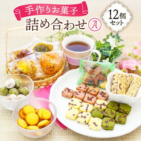 【ふるさと納税】 洋菓子 お菓子の詰め合わせ セット A 12個入 [道の駅織姫の里なかのと 石川県 中能登町 27aa0003] お菓子 菓子 おやつ クッキー パウンドケーキ 手作り 手土産 常温