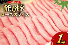 【ふるさと納税】 肉 能登豚 ロース スライス 1kg [道の駅織姫の里なかのと 石川県 中能登町 27aa0035] 肉 お肉 にく 豚肉 ぶた肉 豚 ロース 冷凍 国産 国産 ふるさと納税