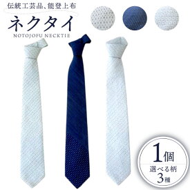 【ふるさと納税】 伝統工芸品 能登上布 ネクタイ 1個 [能登上布振興協議会 石川県 中能登町 27al3001]