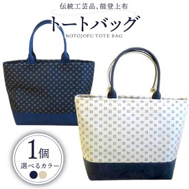 【ふるさと納税】 伝統工芸品 能登上布 トートバック ベージュ or ネイビー 1個 [能登上布振興協議会 石川県 中能登町 27al3006]