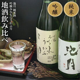 【ふるさと納税】酒 日本酒 吟醸みなもにうかぶ月 池月 純米酒 飲み比べセット 720ml [道の駅織姫の里なかのと 石川県 中能登町 nk17amw270056] 酒 お酒 さけ 日本酒 アルコール あるこーる 吟醸 純米酒 晩酌 飲み比べ セット 国産 ふるさと納税