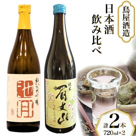 【ふるさと納税】酒 日本酒 純米大吟醸 池月 純米酒 眉丈山 飲み比べセット 720ml [道の駅織姫の里なかのと 石川県 中能登町 nk17amw270059] 酒 お酒 さけ 日本酒 吟醸 純米酒 晩酌 アルコール あるこーる 飲み比べ セット 国産 ふるさと納税