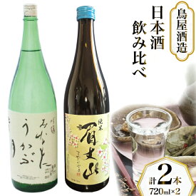 【ふるさと納税】酒 日本酒 吟醸 みなもにうかぶ月 純米酒 眉丈山 飲み比べセット 720ml [道の駅織姫の里なかのと 石川県 中能登町 nk17amw270060] 酒 お酒 さけ 日本酒 吟醸 純米酒 晩酌 アルコール あるこーる 飲み比べ セット 国産 ふるさと納税