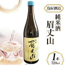 【ふるさと納税】 【鳥屋酒造】 日本酒「純米酒 眉丈山 720ml」1本 [道の駅織姫の里なかのと 石川県 中能登町 nk17amw270064] 日本酒 お酒 酒 純米酒 純米 地酒 おさけ 能登