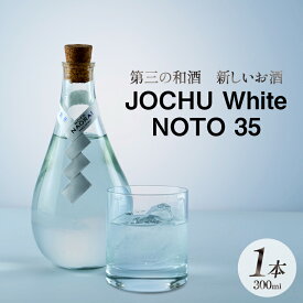 【ふるさと納税】 酒 和酒 JOCHU White NOTO 35 300ml [ NOTO Naorai 石川県 中能登町 nk17bfk660001 ] 酒 お酒 さけ 日本酒 浄酎 低温浄溜 晩酌 アルコール あるこーる 国産 ふるさと納税