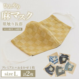 【ふるさと納税】 マスク NEO能登上布使用「プレミアム1枚+おまかせ1枚 Lサイズ 2枚 セット」 [能登繊維振興協会 石川県 中能登町 nk17bno790004] ますく 布マスク ネオのとじょうふ 麻 ひんやり 蒸れにくい
