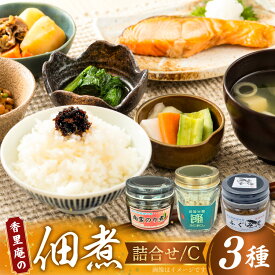 【ふるさと納税】 香里庵の佃煮 詰め合わせ 3種 ふぐほぐし身 ＆ ふぐの味噌煮 ＆ 南蛮のり煮 [香里庵 石川県 中能登町 nk17bph810001] 佃煮 つくだに 惣菜 そうざい おかず 和食 セット ご飯のお供 おつまみ つまみ 酒のつまみ