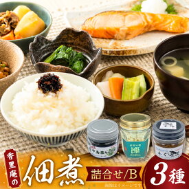 【ふるさと納税】 香里庵の佃煮 詰め合わせ 3種 ふぐほぐし身 ＆ ふぐの味噌煮 ＆ 中島菜キャラ菜 [香里庵 石川県 中能登町 nk17bph810002] 佃煮 つくだに 惣菜 そうざい おかず 和食 セット ご飯のお供 おつまみ つまみ 酒のつまみ