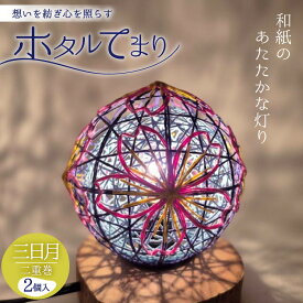 【ふるさと納税】 ホタルてまり 二重巻 三日月 2個入 [ホタルてまりの会 石川県 中能登町 nk17bsi430000] てまり 手毬 工芸品 飾り 飾り かざり インテリア
