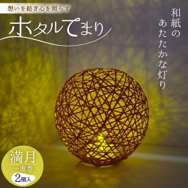 【ふるさと納税】 ホタルてまり 一重巻 満月 2個入 [ホタルてまりの会 石川県 中能登町 nk17bsi430001] てまり 手毬 工芸品 飾り 飾り かざり インテリア