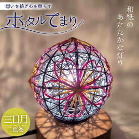 【ふるさと納税】 ホタルてまり 二重巻 三日月 [ホタルてまりの会 石川県 中能登町 nk17bsi430002] てまり 手毬 工芸品 飾り 飾り かざり インテリア