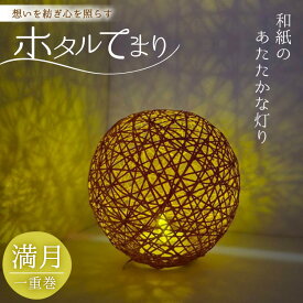 【ふるさと納税】 ホタルてまり 一重巻 満月 [ホタルてまりの会 石川県 中能登町 nk17bsi430003] てまり 手毬 工芸品 飾り 飾り かざり インテリア