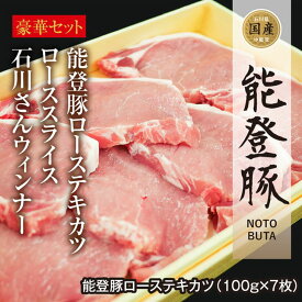 【ふるさと納税】 肉 能登豚 ローステキカツ スライス ウインナー 堪能セット [道の駅織姫の里なかのと 石川県 中能登町 27aa0013] 肉 お肉 にく 豚肉 ぶた肉 豚 ロース ローステキカツ スライス ウインナー 冷凍 国産 BBQ バーベキュー 焼肉 焼き肉 ふるさと納税