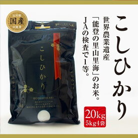 【ふるさと納税】安全・安心な美味しい 中能登産 能登米コシヒカリ