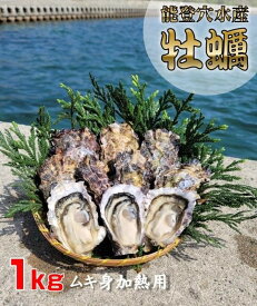 【ふるさと納税】能登穴水の牡蠣（ムキ身）加熱用1kg