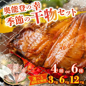 【ふるさと納税】季節の干物おまかせセット｜ひもの セット 冷凍 赤魚 あじ ふぐ いか 醤油干し 汐干し みりん干し さかな 魚 サカナ アジ フグ イカ 鱈 たら イワシ 鰯 鯵 干物セット