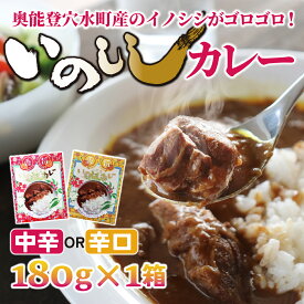 【ふるさと納税】いのししカレー　中辛/辛口 ｜ ジビエ ジビエ肉