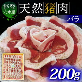 【ふるさと納税】奥能登穴水町産 天然 猪肉（バラ肉200g）｜いのしし イノシシ ジビエ ジビエ肉 じびえ 狩猟 天然 自然 国産 能登 奥能登 のと 里山 ジューシー さっぱり タンパク質 ビタミンB ダイエット