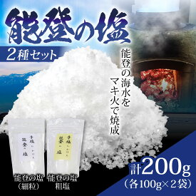 【ふるさと納税】能登の塩