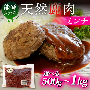 【ふるさと納税】【選べる容量】能登 穴水産 天然 鹿肉ミンチ 500g〜1kg|奥能登 能登半島 ジビエ しか肉 500グラム 1キロ ミンチ ハンバーグ 国産 冷凍配送