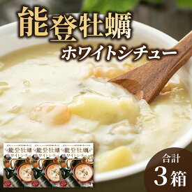 【ふるさと納税】能登牡蠣ホワイトシチュー