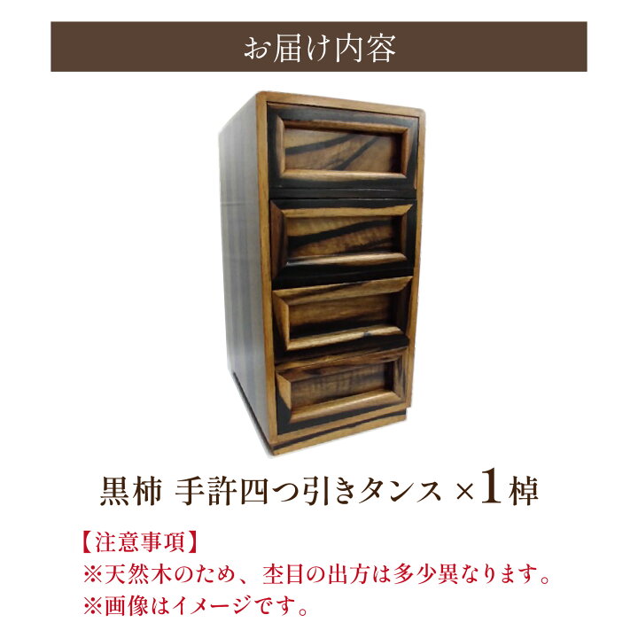 楽天市場】【ふるさと納税】黒柿 手許四つ引きタンス｜箪笥 タンス 