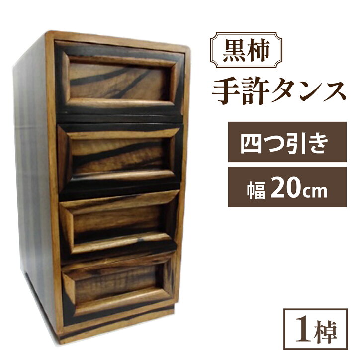 楽天市場】【ふるさと納税】黒柿 手許四つ引きタンス｜箪笥 タンス 