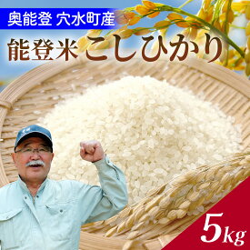【ふるさと納税】【令和8年産 先行予約】奥能登 穴水産 こしひかり 5kg【2026年10月以降順次発送】/ 5kg 無洗米 減農薬 令和7年産 奥能登 能登半島 コシヒカリ 白米 こめ コメ 送料無料
