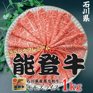 【ふるさと納税】石川県産 能登牛 モモスライス 1kg(500g × 2パック) | 冷凍便 肉 牛肉 奥能登 能登半島 1キロ 国産 もも肉 しゃぶしゃぶ ブランド牛 和牛 黒毛和種 黒毛和牛 送料無料