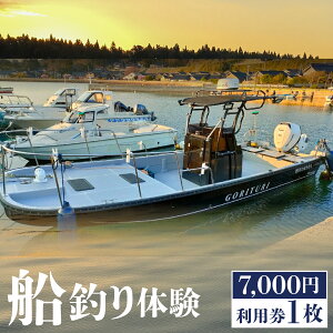 【ふるさと納税】船釣り体験チケット(7,000円分利用券)
