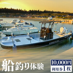 【ふるさと納税】船釣り体験チケット(10,000円分利用券)