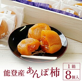 【ふるさと納税】完熟和スイーツ 「能登あんぽ柿」にごりのない甘味が絶品！ | 奥能登 能登半島 干し柿 石川県産 ドライフルーツ 柿 かき カキ 完熟 和スイーツ お菓子 和菓子 甘い