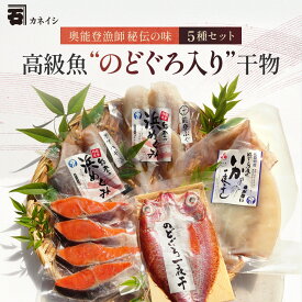 【ふるさと納税】奥能登漁師秘伝の味(のどぐろセット)