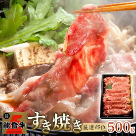 【ふるさと納税】【復興支援】A4・A5能登牛すき焼きしゃぶしゃぶ用厳選部位 500g | 石川県 能登町 石川 能登 楽天ふるさと 支援品 肉 牛肉 能登牛