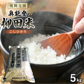 【ふるさと納税】【復興支援】【令和7年度産】奥能登柳田米こしひかり5kg | 石川県 能登町 石川 能登 石川県能登町 ふるさと 納税 支援 支援品 返礼 お土産 ご当地 ご当地グルメ お米 米 国産米 ご飯 ごはん 白米 こしひかり コシヒカリ
