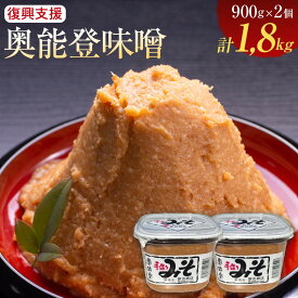 【ふるさと納税】【復興支援】奥能登味噌900g×2個入り