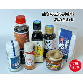 【ふるさと納税】【復興支援】能登海の恵み調味料7点セット | 調味料 油 だし 醤油 食品 加工食品 いしり ぽん酢 味噌 能登町 人気 おすすめ 送料無料 料理 和食 グルメ 風味 伝統 人気