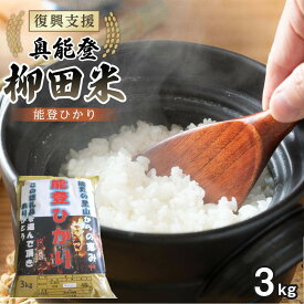 【ふるさと納税】【復興支援】【令和7年度産】奥能登柳田米 能登ひかり3kg【先行受付】 | 石川県 能登町 石川 能登 石川県能登町 ふるさと 納税 支援 支援品 返礼 食べ物 ご当地 ご当地グルメ お米 米 白米 国産米 ご飯 特産品 名産 特産 名産品