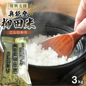 【ふるさと納税】【復興支援】【令和7年度産】奥能登柳田米Eこしひかり 3kg | 石川県 能登町 石川 能登 石川県能登町 ふるさと 納税 支援 支援品 返礼 食べ物 取り寄せ お取り寄せ グルメ お米 米 白米 国産米 ご飯 特産品 名産