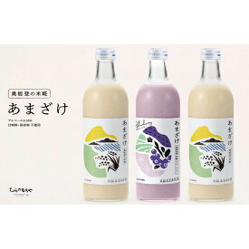 【ふるさと納税】【復興支援】奥能登産「能登ひかり」米糀あまざけ500ml×3本(ブルーベリー1本、プレーン2本) | 米糀あまざけ ブルーベリーあまざけ 甘酒 飲料 ソフトドリンク 人気 おすすめ 送料無料