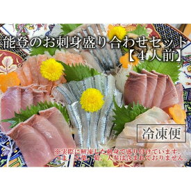 【ふるさと納税】【復興支援】【冷凍便】能登のお刺身盛り合わせセット（4人前） | 鮮魚 刺身 盛り合わせ 魚介類 水産 食品 人気 能登町 旬 新鮮 魚貝類 お魚 さかな 海産物 四人前 セット 豪華 贈り物 ギフト パーティー 家族用 食卓 食材 日本海 海の幸 魚市場