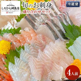 【ふるさと納税】【復興支援】能登の鮮魚を捌いてお届け！旬の刺身盛り合わせセット（4人前） | 鮮魚 刺身 盛り合わせ 魚介類 水産 食品 人気 能登町 旬 新鮮 魚貝類 お魚 さかな 海産物 四人前 セット 豪華 贈り物 ギフト パーティー 家族用 食卓 食材 日本海 海の幸 魚市場
