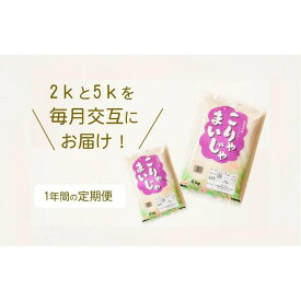 【ふるさと納税】【能登半島地震復興支援】【定期便】お米2kgと5kgが交互に1年間届く！こりゃまいじゃ精米(奥能登柳田地区限定コシヒカリ) | 石川県 能登町 石川 能登 ふるさと 納税 支援 返礼 取り寄せ お米 米 楽天ふるさと こしひかり 精米 コシヒカリ